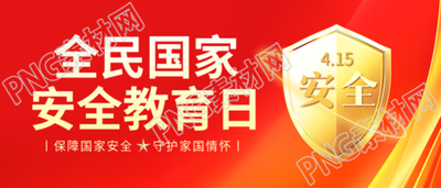国家安全教育日新闻宣传微信公众号首图