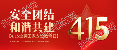 4.15全民国家安全教育日微信公众号首图