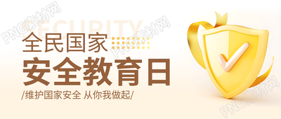 国家安全教育日宣传微信公众号首图