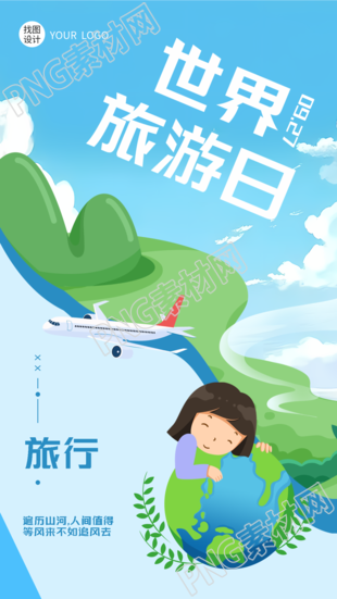 动漫风格世界旅游日创意宣传手机海报