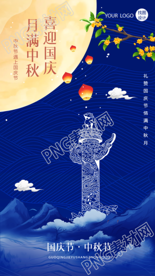 月满中秋喜迎国庆国风远山手机海报