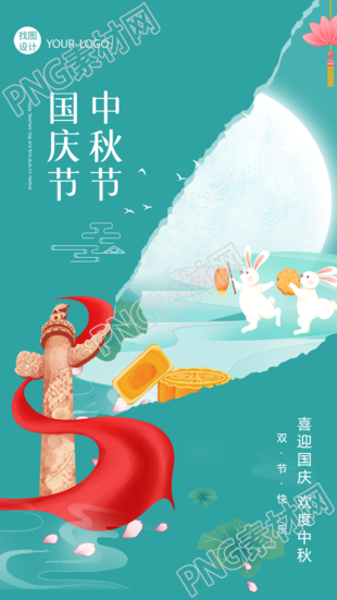 喜迎国庆欢度中秋双节同庆手机海报