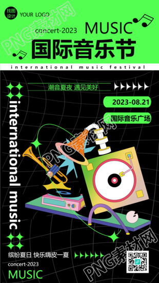 缤纷夏日国际音乐节遇见美好手机海报