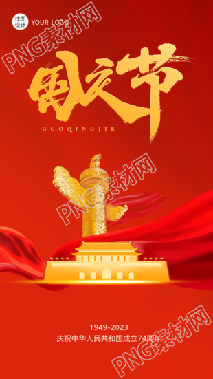 庆祝中华人民共和国成立74周年手机海报