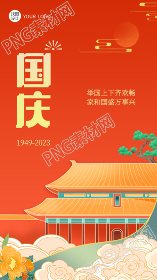 国潮风创意国庆节举国同庆手机海报