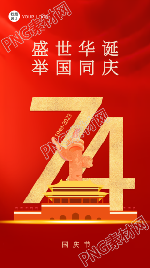 创意天安门庆祝新中国成立74周年手机海报