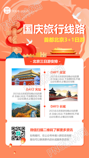 国庆节北京三日游景点安排手机海报