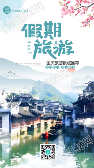 国庆旅游景点江南小镇美景宣传手机海报