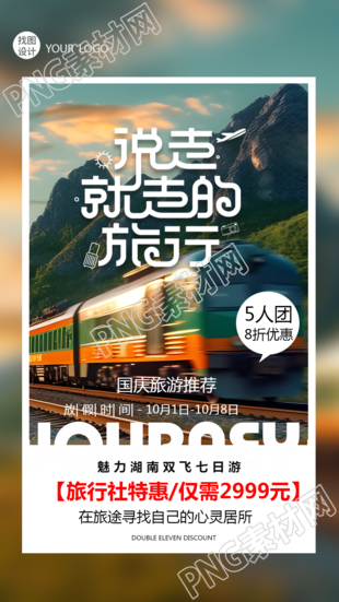 说走就走的旅行十一国庆黄金周旅游特惠手机海报