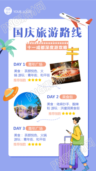国庆成都游旅游路线图文展示手机海报