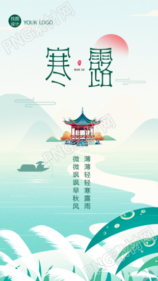创意芦苇寒露时节小清新风手机海报