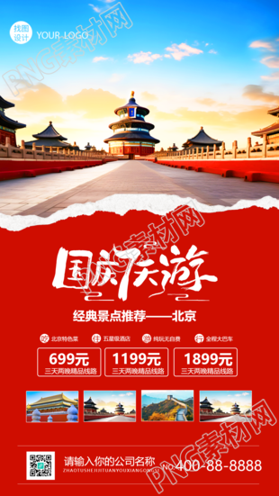 创意红色撕纸北京国庆游玩景点推荐手机海报
