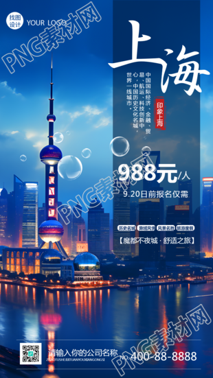 魔都不夜城国庆之旅限时特惠手机海报