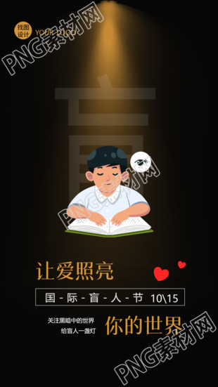 让爱照亮你的世界国际盲人节宣传手机海报
