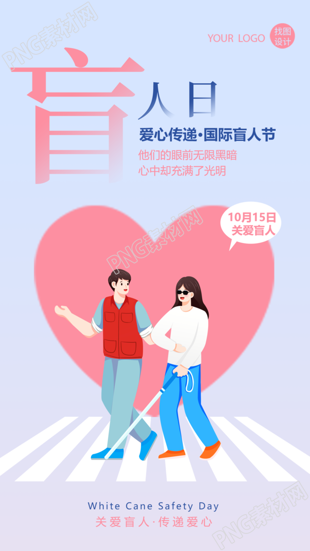国际盲人节关爱盲人传递爱心手机海报