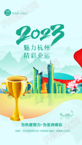 2023魅力杭州精彩亚运国风远山手机海报