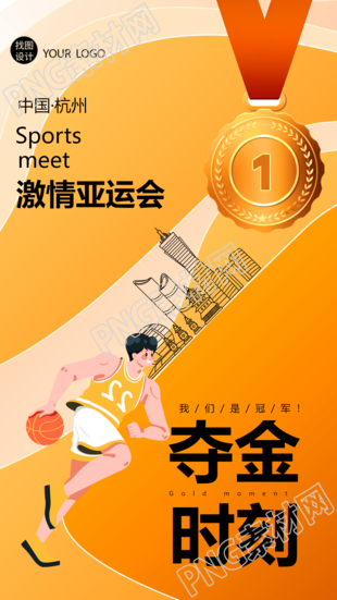 中国·杭州激情亚运会夺金时刻手机海报