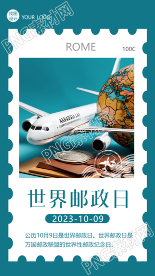 10月9日世界邮政日情系万家信达天下手机海报
