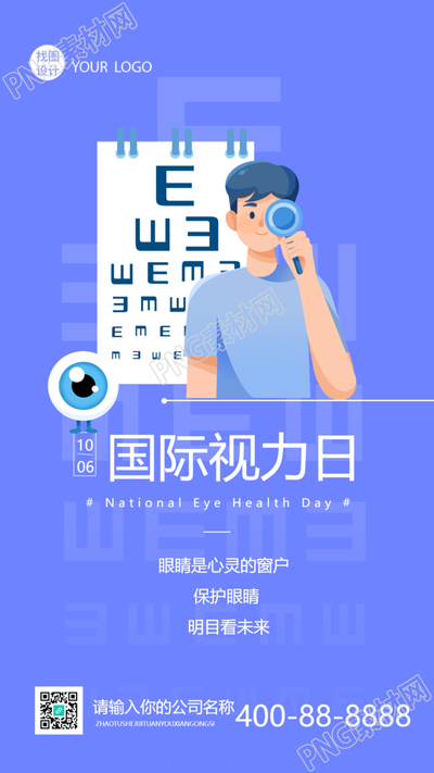 卡通视力表国际视力日公益行动手机海报