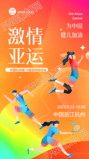橙色系激情亚运为中国健儿加油手机海报