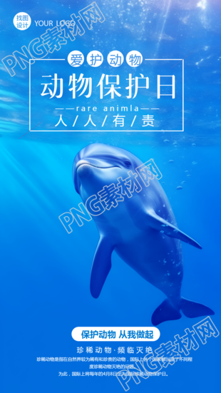 世界动物日保护动物从我做起实景手机海报