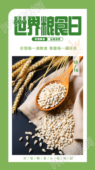 世界粮食日拒绝浪费小清新创意手机海报