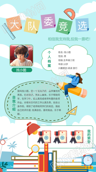 彩色童趣风大队委竞选提升自我手机海报