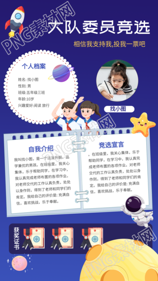 星空主题大队委员竞选投票宣传手机海报