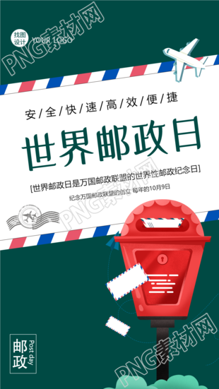 邮政纪念日促进邮政业务全世界发展手机海报