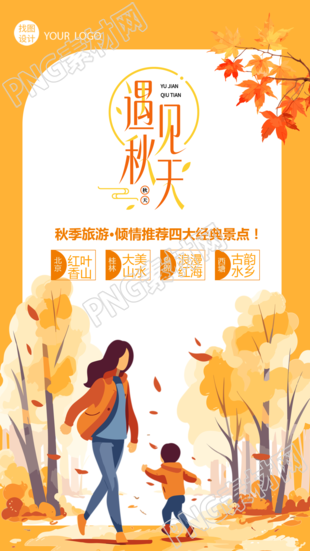 卡通风格秋季游玩景点推荐手机海报