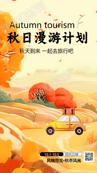 四天三晚秋游计划享受秋季美景手机海报