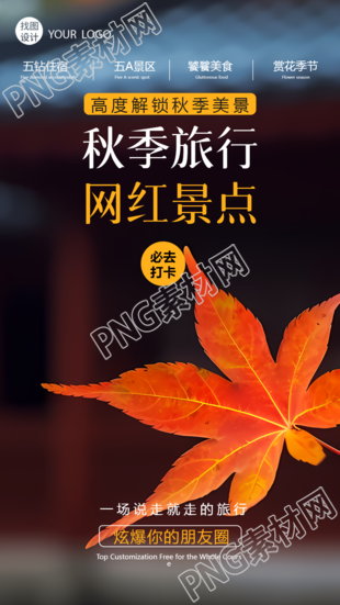 秋游必去打卡景点实景创意宣传手机海报