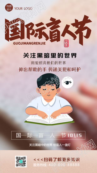 国际盲人节伸出帮助的手创意手机海报