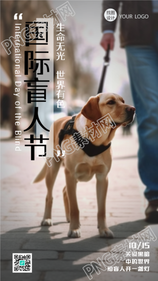 白手杖节给盲人开一盏灯实景手机海报