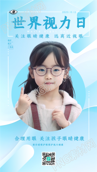 世界视力日合理用眼关注孩子眼健康手机海报