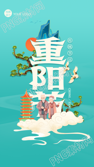 国潮风重阳节敬老感恩饮宴祈寿手机海报