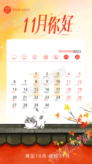 创意日历11月你好时光匆匆一路向前手机海报