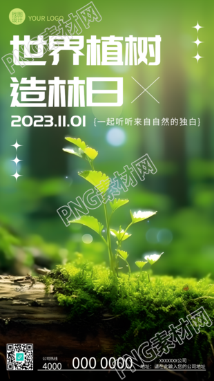 森林中的小树苗植树造林日创意手机海报