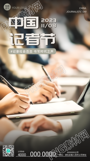 记录社会百态书写时代之声记者节实景手机海报