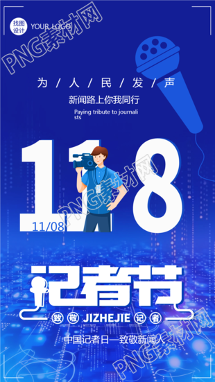 为人民发声新闻路上你我同行记者节创意手机海报