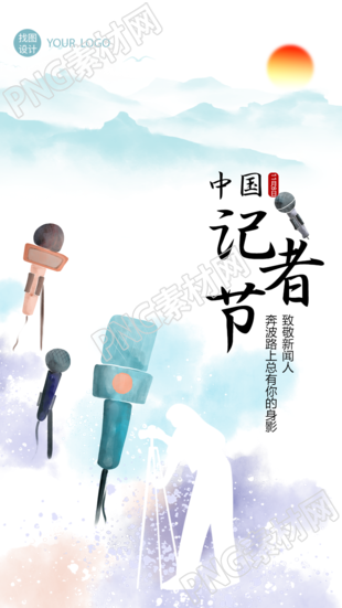 奔波路上总有你的身影记者节国风手机海报