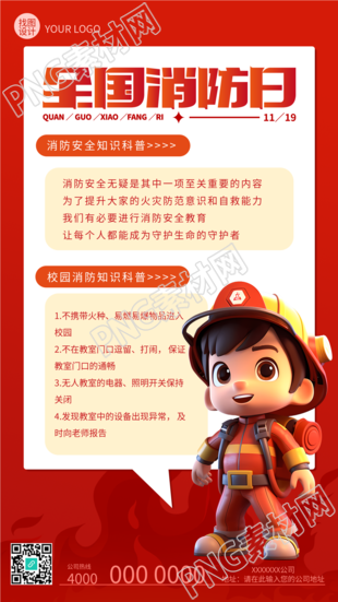 全国消防日校园消防安全知识科普手机海报