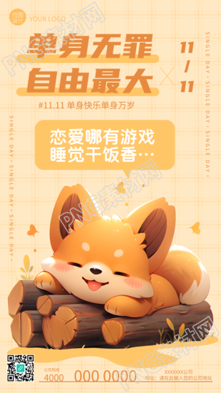 单身无罪自由最大11.11光棍节快乐手机海报