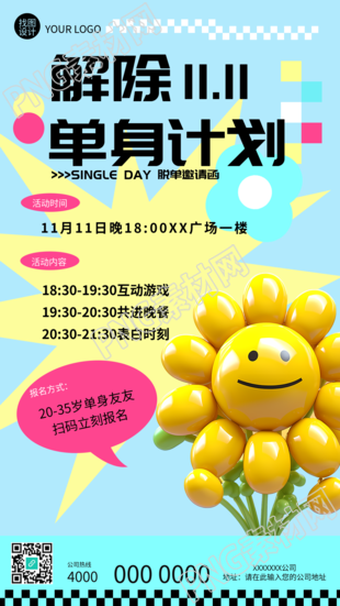 可爱风脱单邀请函解除单身计划手机海报