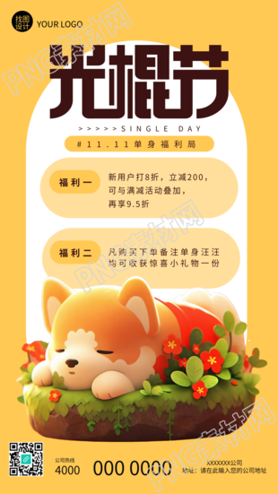11.11光棍节单身福利局3D可爱狗狗手机海报
