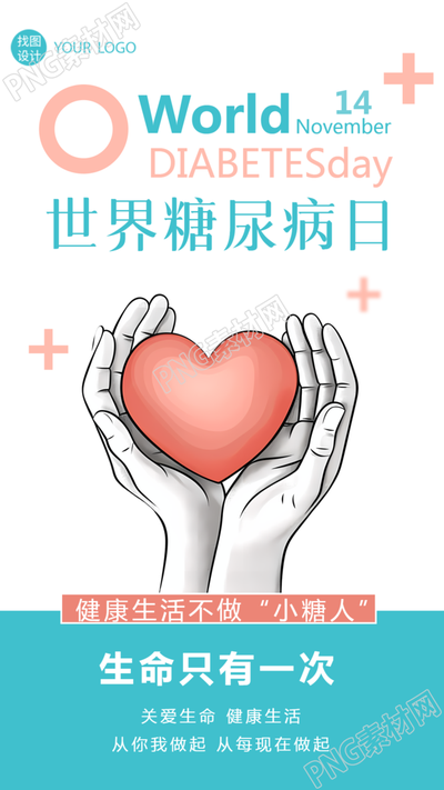 生命只有一次世界防治糖尿病日创意手机海报