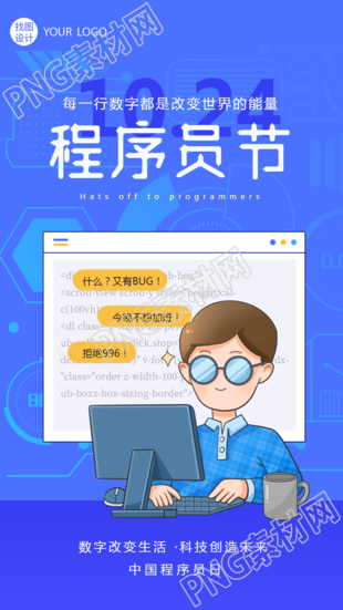 中国程序员日蓝色科技感宣传手机海报