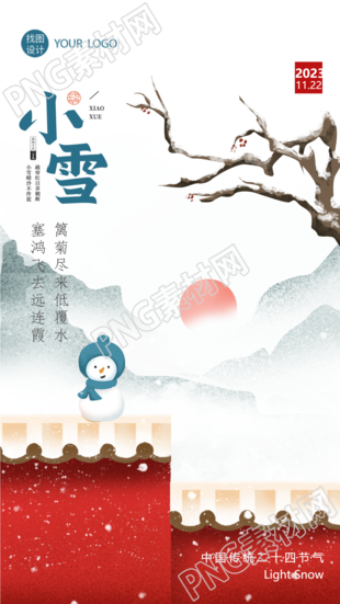 中国传统二十四节气小雪红色围墙创意手机海报