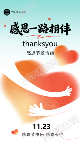 感恩节邀请函分享感恩的欢乐手机海报