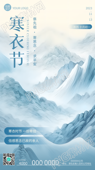 寒衣节倍感思念已故亲人国风远山创意手机海报